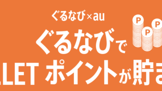 ぐるなびでWALLETポイントがたまる