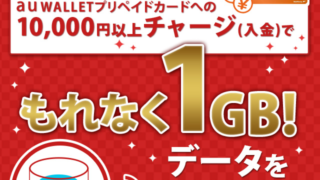 もれなく1GB