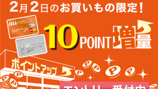 10ポイント増額
