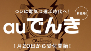 auでんき