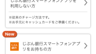 じぶん銀行チャージ