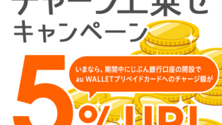 チャージ上乗せキャンペーン