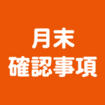 月末確認事項