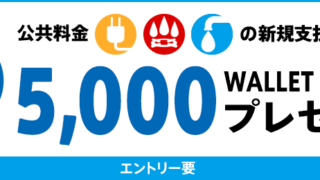 公共料金