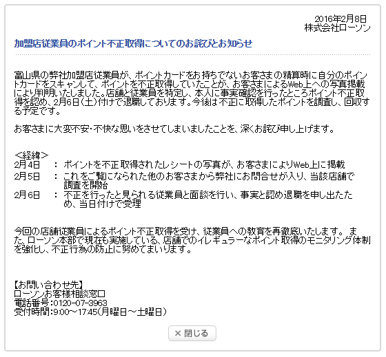 加盟店従業員のポイント不正取得についてのお詫びとお知らせ