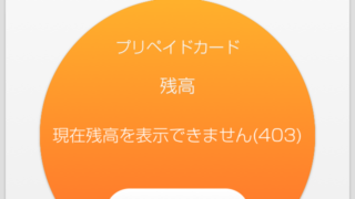 現在残高を表示できません(403)