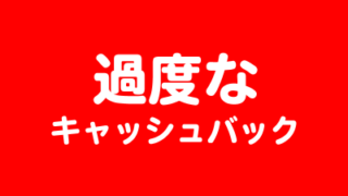 過度なキャッシュバック
