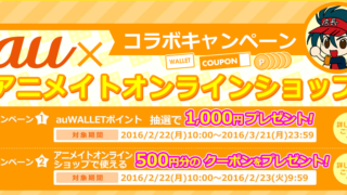 au×アニメイト
