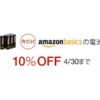 Amazonベーシックの電池がレジで1割引き