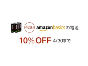 Amazonベーシックの電池がレジで1割引き