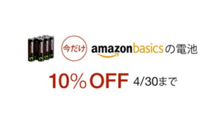 Amazonベーシックの電池がレジで1割引き