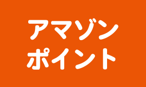 アマゾンポイント