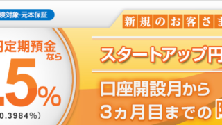 スタートアップ円定期預金_新生銀行_3ヶ月もの