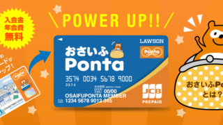 入会金・年会費無料_おさいふPonta