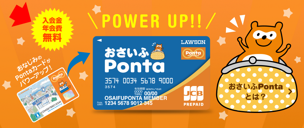 入会金・年会費無料_おさいふPonta