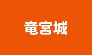 竜宮城