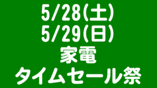 家電タイムセール祭