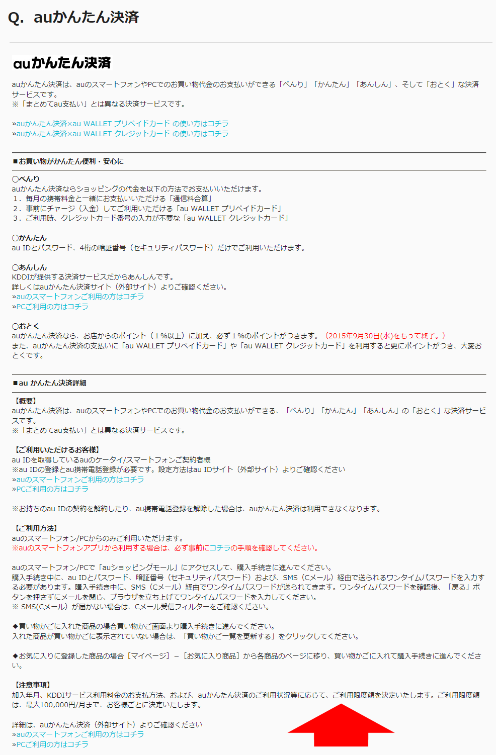 Auかんたん決済の利用限度額の上限 10万円 が公式で明らかに Au Pay Au Wallet カード 情報