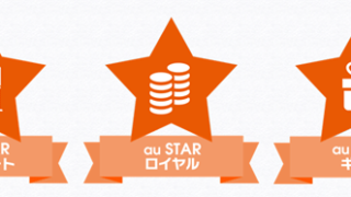 auSTAR_パスポート_ロイヤル_ギフト