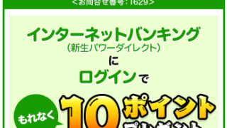ログインで10ポイント_新生銀行