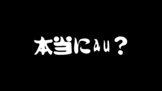 本当にau？