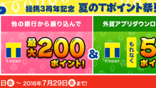 夏のTポイント祭_2016年7月