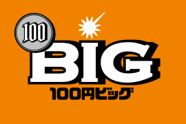 100円BIG(スポーツくじ)