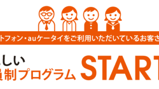 au STAR_本日開始