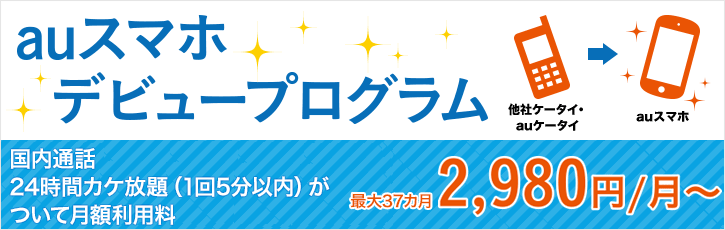 auスマホデビュープログラム