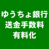 ゆうちょ銀行_送金手数料_有料化