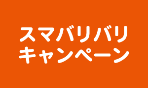 スマバリバリキャンペーン