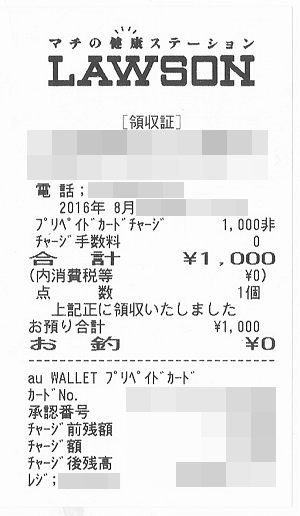 ローソンチャージの控え