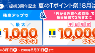 夏のTポイント祭(8月)