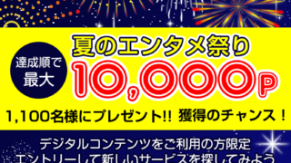 夏のエンタメ祭り