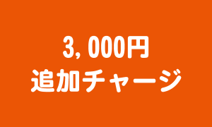 3千円_追加チャージ