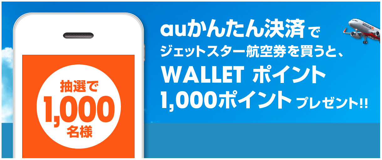 ジェットスター ジャパン Au Auかんたん決済対応キャンペーン Au Pay Au Wallet カード 情報
