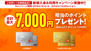 au WALLET クレジットカードの新規加入で最大7千ポイントもらえるキャンペーン