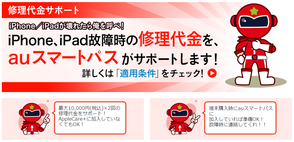 auスマートパス_修理代金サポート