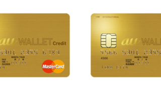 ゴールドカード_au WALLET クレジットカード