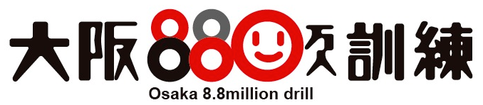 大阪880万人訓練