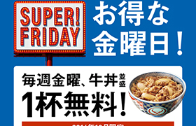 SUPER FRIDAY_吉野家_小