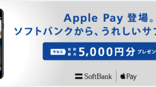 ソフトバンクカード_Apple Pay