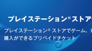 プレイステーションストアチケット