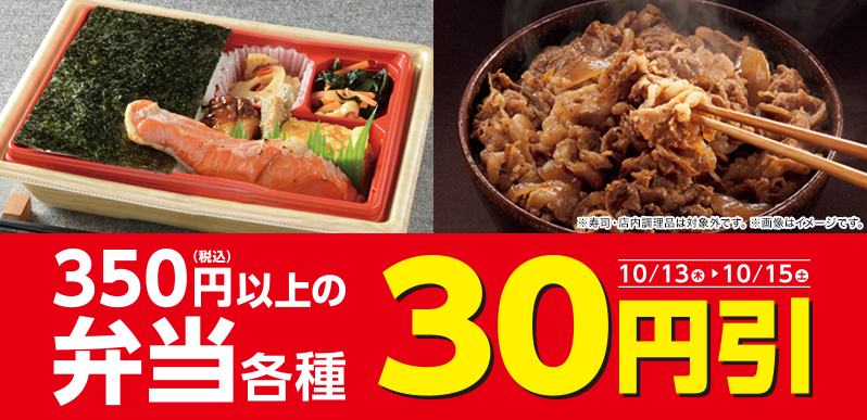 ローソン_弁当30円引きセール