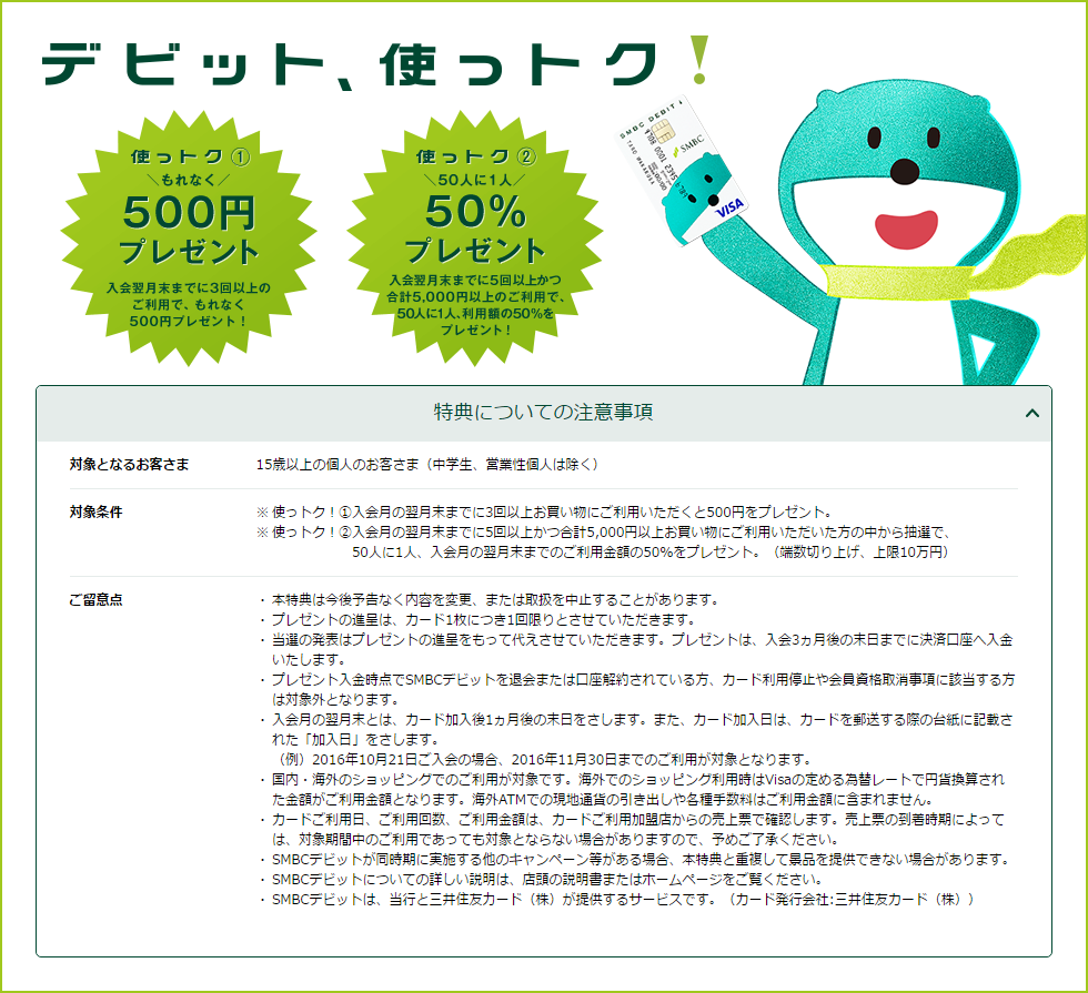 入会特典_SMBCデビット