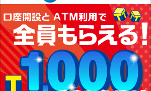 千Tポイントプレゼントキャンペーン_新生銀行_小