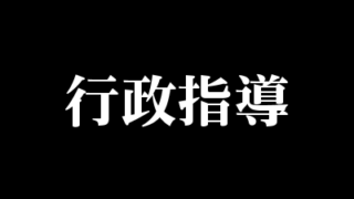 行政指導