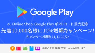 GooglePlay_増額キャンペーン