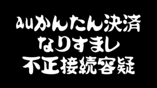 auかんたん決済_なりすまし_不正接続容疑