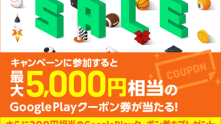 Welcome Google Play 年末年始キャンペーン